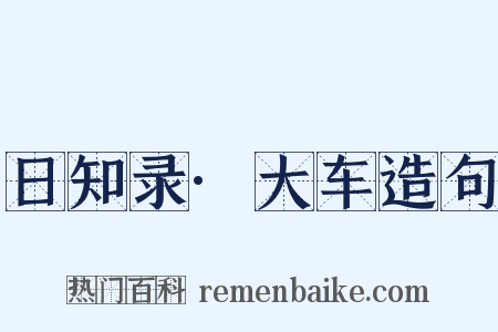 日知录·大车造句是什么意思的图片